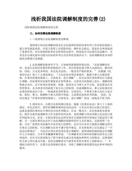 浅析我国法院调解制度的完善2