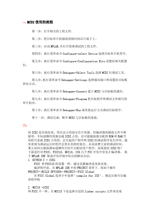 ICD2注意问题