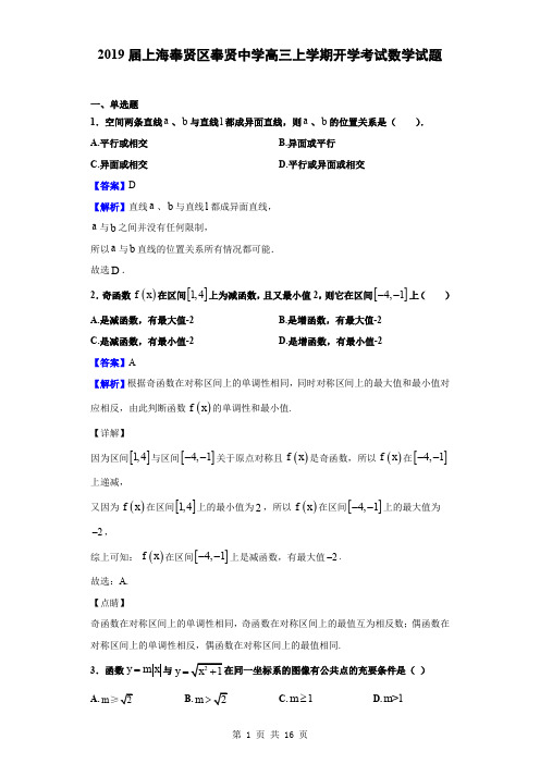 2019届上海奉贤区奉贤中学高三上学期开学考试数学试题(解析版)