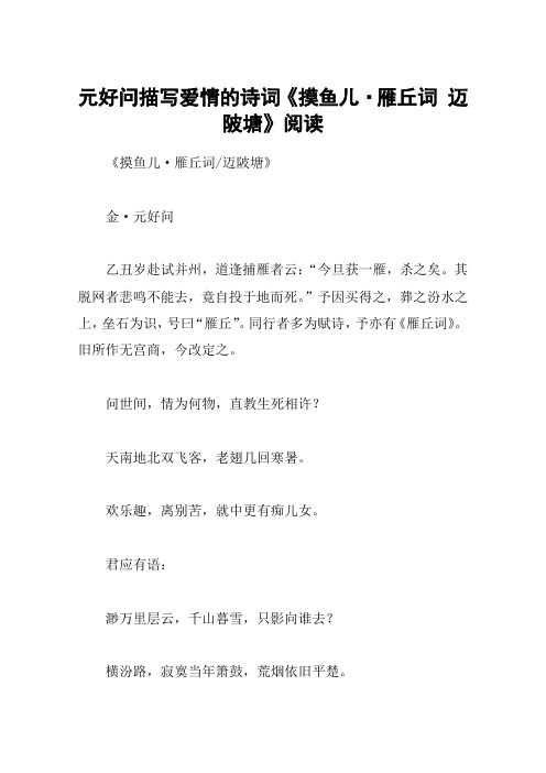 元好问描写爱情的诗词《摸鱼儿·雁丘词 迈陂塘》阅读