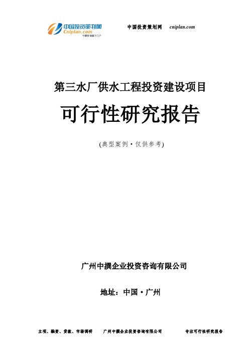 第三水厂供水工程投资建设项目可行性研究报告-广州中撰咨询