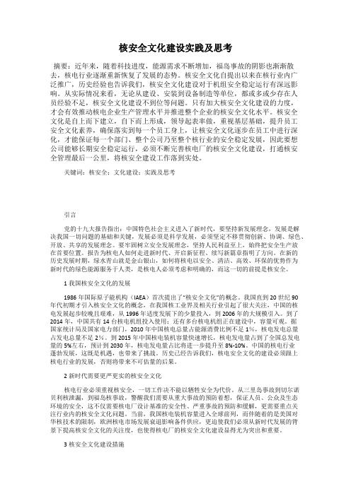 核安全文化建设实践及思考