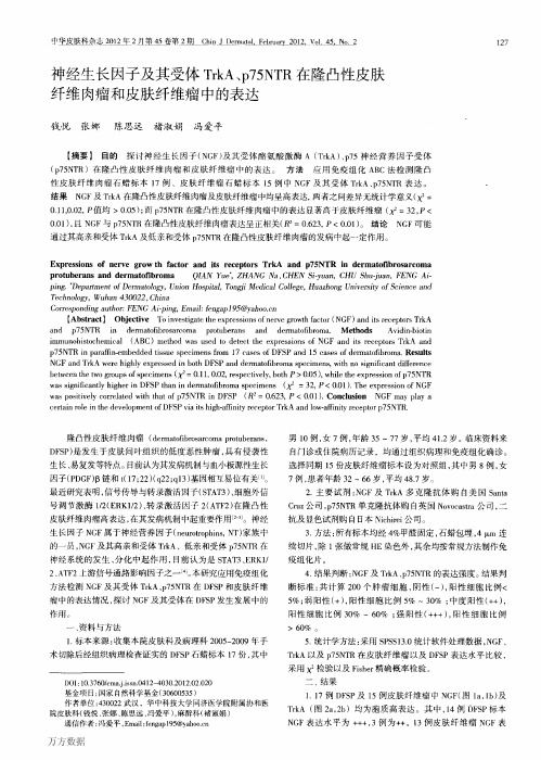 神经生长因子及其受体TrkA、p75NTR在隆凸性皮肤纤维肉瘤和皮肤纤维瘤中的表达