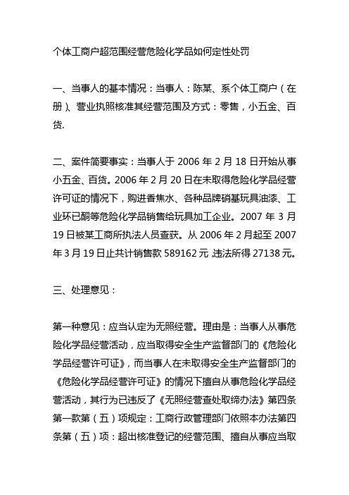个体工商户超范围经营危险化学品如何定性处罚