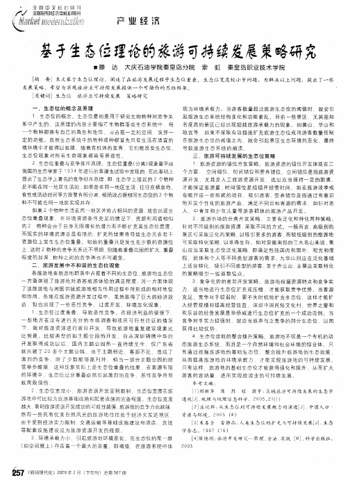 基于生态位理论的旅游可持续发展策略研究