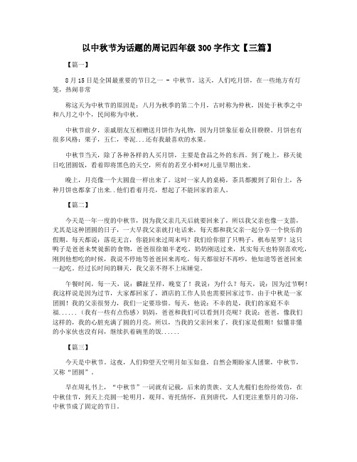 以中秋节为话题的周记四年级300字作文【三篇】
