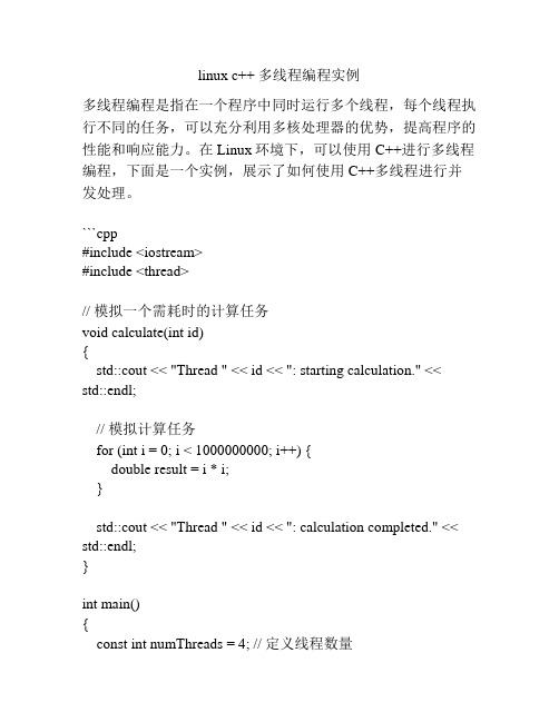 linux c++ 多线程编程实例