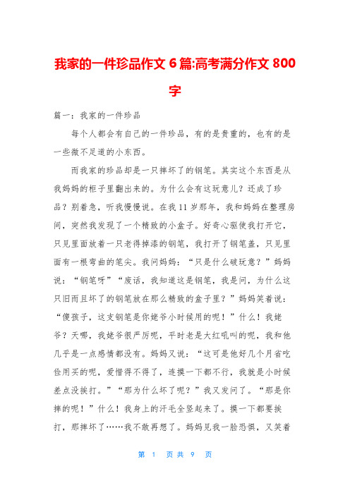 我家的一件珍品作文6篇-高考满分作文800字