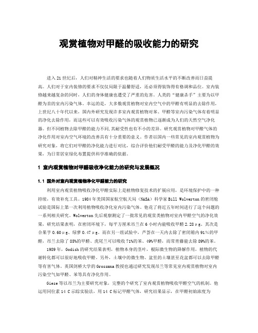 观赏植物对甲醛的吸收能力的研究