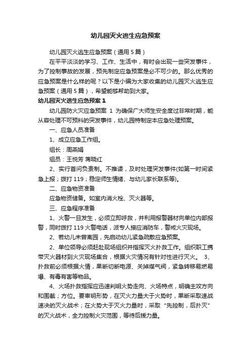 幼儿园灭火逃生应急预案（通用5篇）