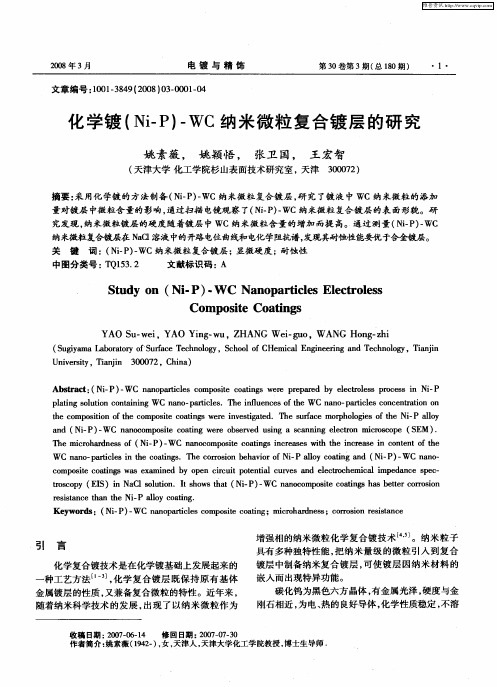 化学镀(Ni-P)-WC纳米微粒复合镀层的研究