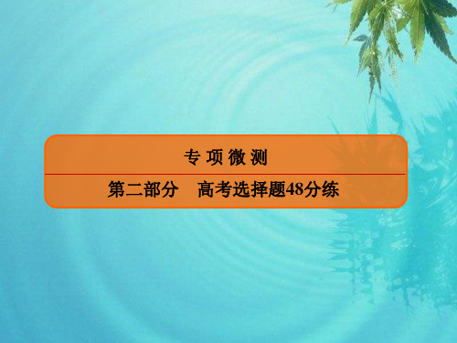 2020年高考历史大二轮复习专项微测课件：高考选择题48分练 选择题标准练2