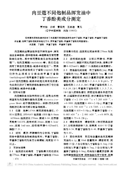 肉豆蔻不同炮制品挥发油中丁香酚类成分测定