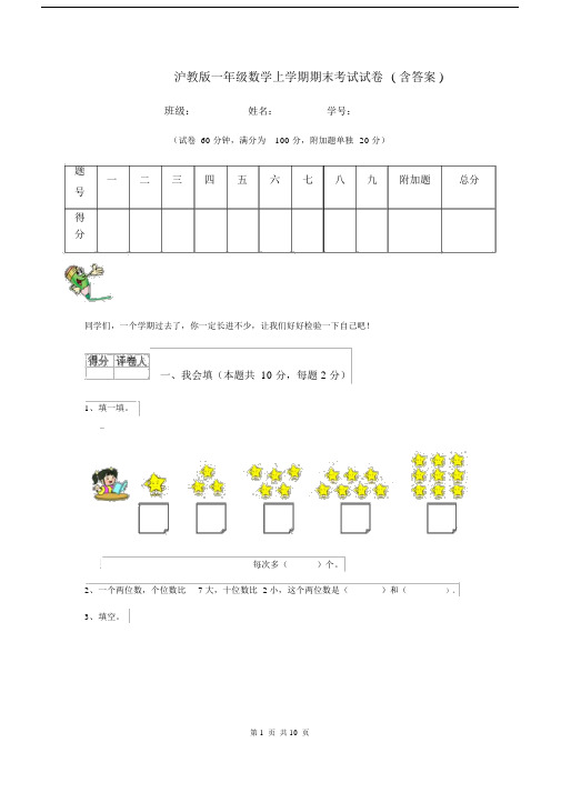 沪教版一年级数学上学期期末考试试卷(含答案).docx