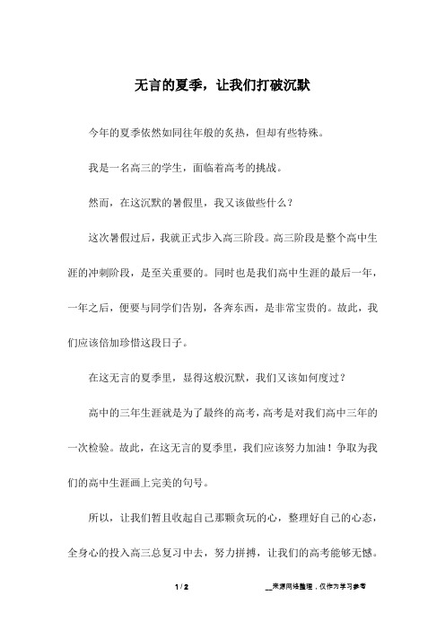 无言的夏季,让我们打破沉默