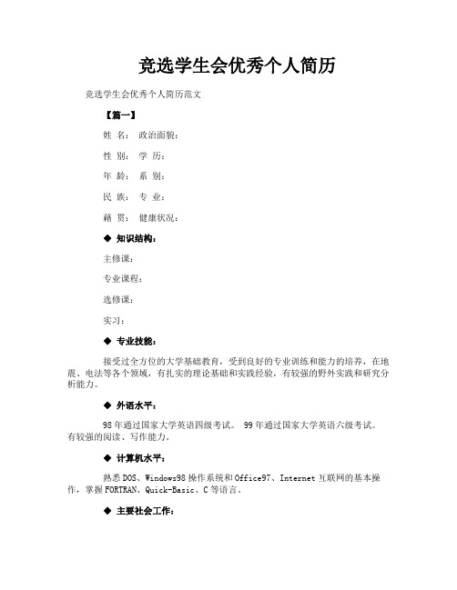 竞选学生会优秀个人简历
