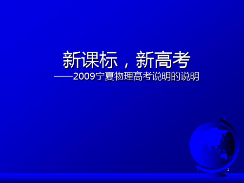 物理新课标考纲与大纲对比ppt课件