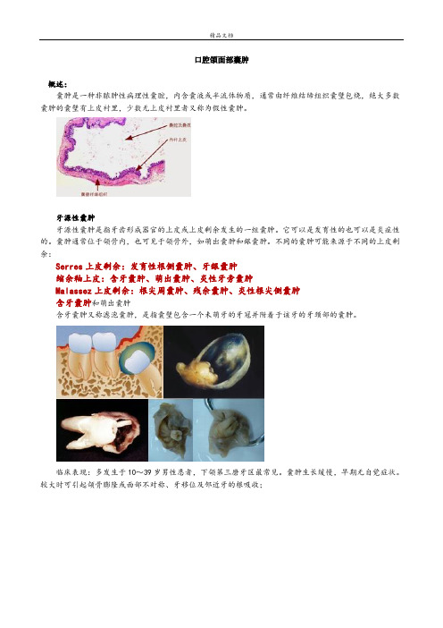 口腔颌面部囊肿 (1)