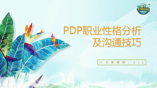 PDP职业性格分析和沟通技巧
