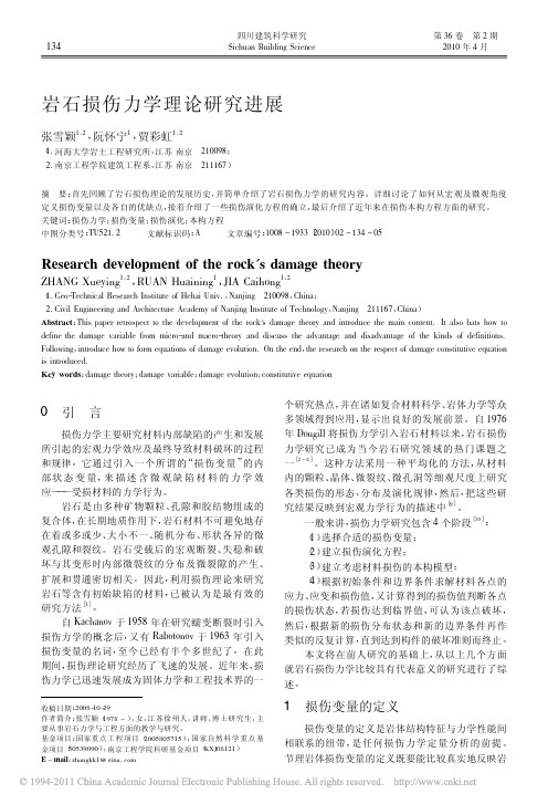 岩石损伤力学理论研究进展