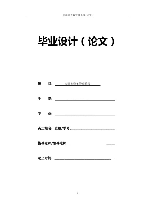 实验室设备管理系统论文