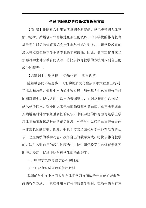 中职学校快乐体育教学方法论文