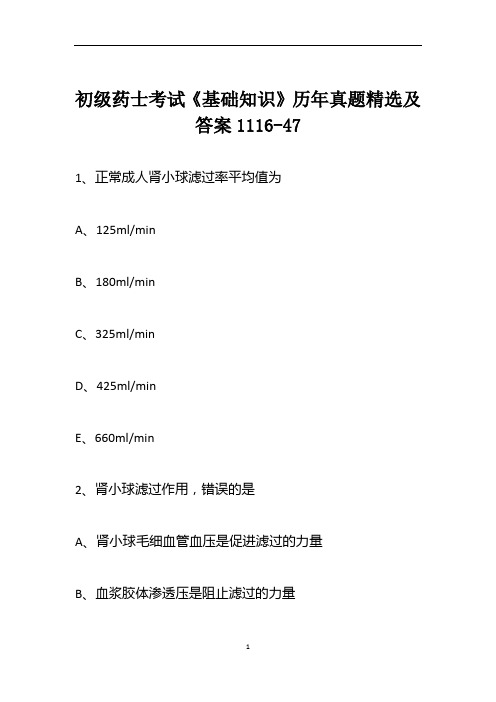 初级药士考试《基础知识》历年真题精选及答案1116-47