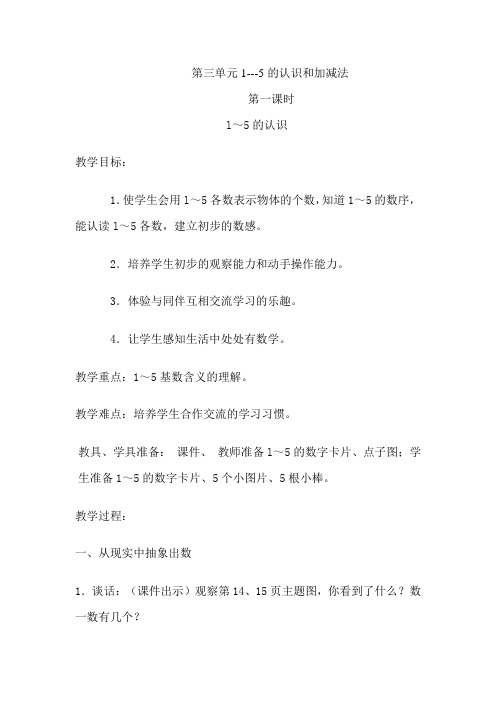 人教版小学一年级数学上册《第三单元1-5的认识和加减法》教案