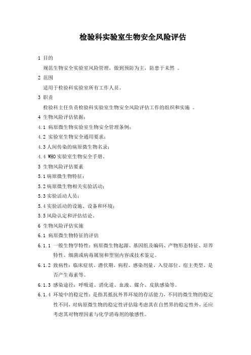 检验科实验室生物安全风险评估