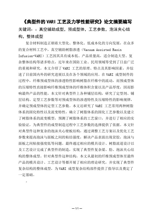 《典型件的VARI工艺及力学性能研究》论文摘要编写