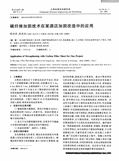 碳纤维加固技术在某酒店加固改造中的应用