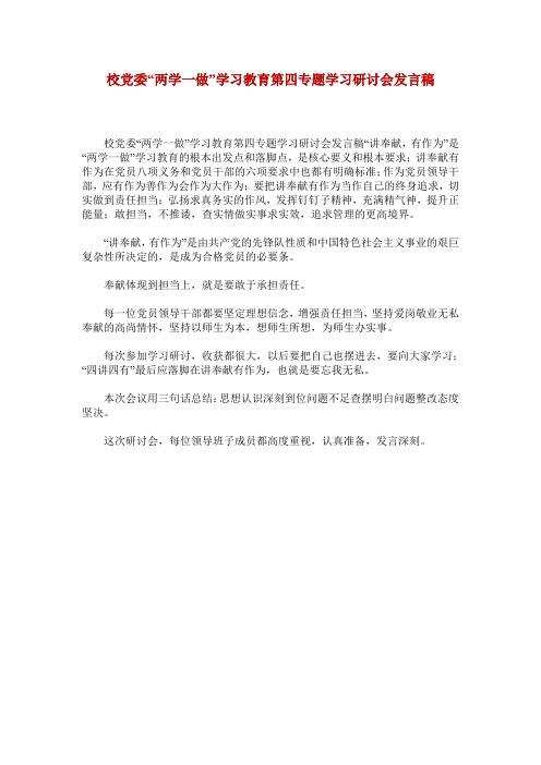 校党委“两学一做”学习教育第四专题学习研讨会发言稿