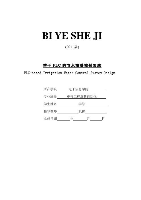 基于PLC的节水灌溉控制系统【毕业作品】