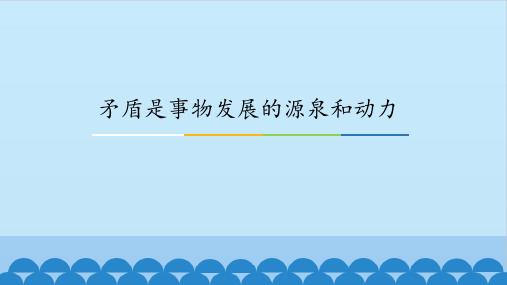 《矛盾是事物发展的源泉和动力》图文人教版高中思想政治必修4生活与哲学PPT课件