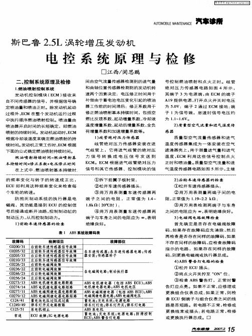 斯巴鲁2.5L涡轮增压发动机电控系统原理与检修