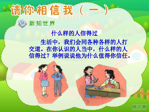 小学品德与社会人教版五年级上册《1请你相信我》课件公开课(1)