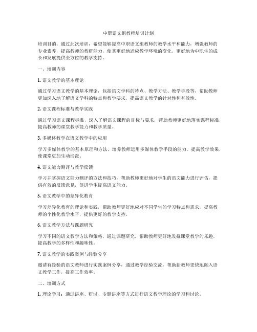 中职语文组教师培训计划