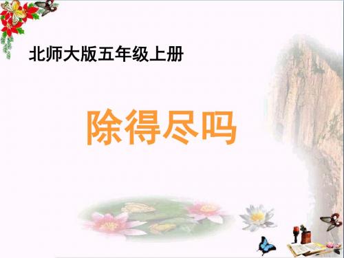 五年级数学上册一小数除法5《除得尽吗》教学ppt课件北师大版