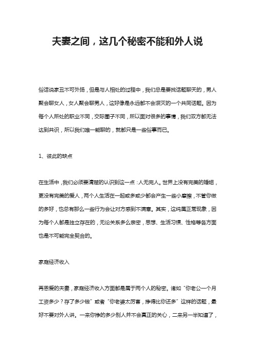 夫妻之间,这几个秘密不能和外人说