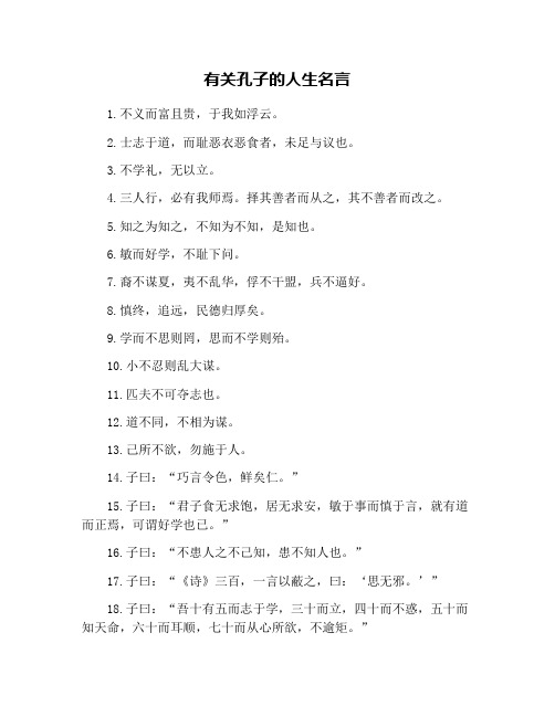 有关孔子的人生名言