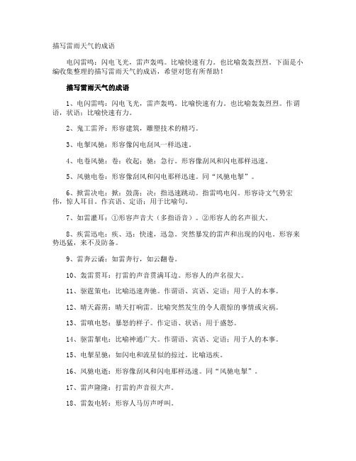 描写雷雨天气的成语