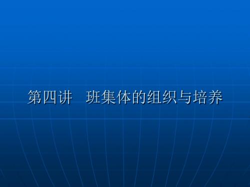 班集体的组织与培养讲义(PPT 33张)