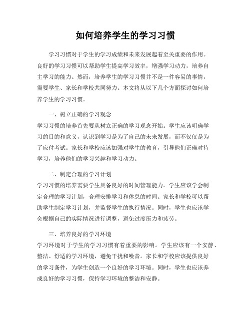 如何培养学生的学习习惯