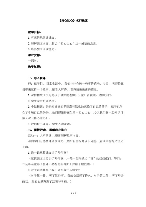 人教版小学四年级语文下册第二单元第七课《将心比心》名师教案