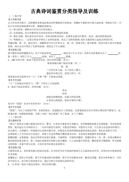 古典诗词鉴赏分类指导及训练