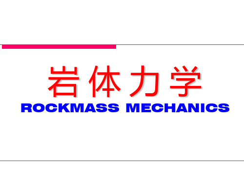 岩体力学 中国地质大学  贾洪彪第六章    岩体的力学性质PPT课件