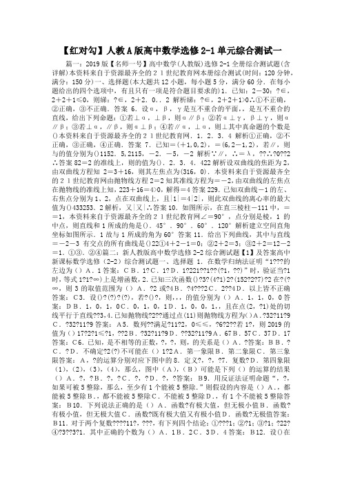 最新-【红对勾】人教A版高中数学选修2-1单元综合测试一 精品