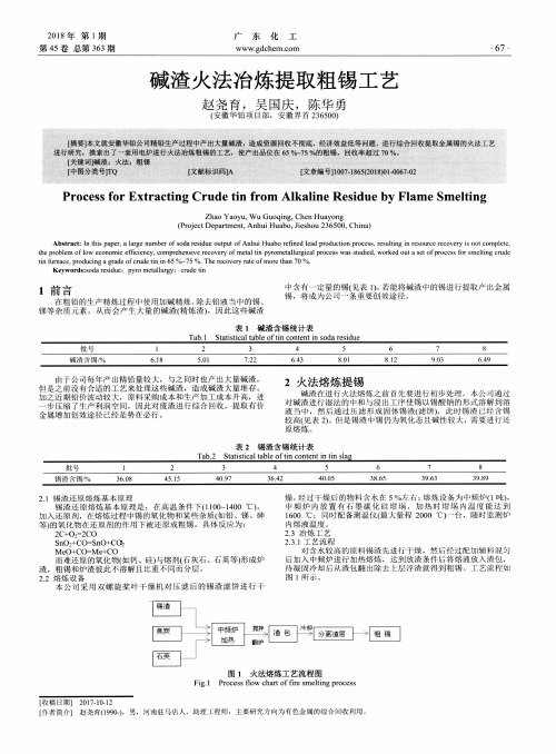 碱渣火法冶炼提取粗锡工艺