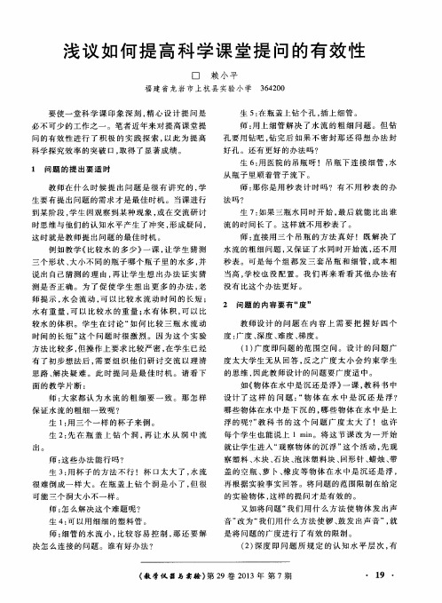 浅议如何提高科学课堂提问的有效性