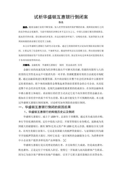 试析华盛顿互惠银行倒闭案